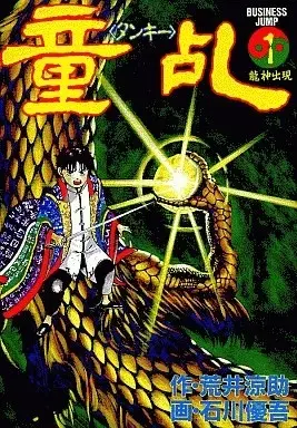 Manga Douran - Tongji vol.1 (童乱(タンキー)(1))  / Ishikawa Yugo