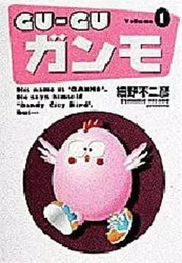 Manga Gu-Gu Ganmo vol.1 (GU‐GUガンモ ワイド版(1) / 細野不二彦) 