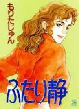 Manga Futari Shizuka (ふたり静 / もりたじゅん) 