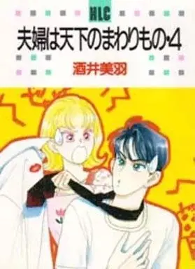 Manga Fuufu wa Tenka no Mawarimono vol.4 (夫婦は天下のまわりもの(4))  / Sakai Miwa