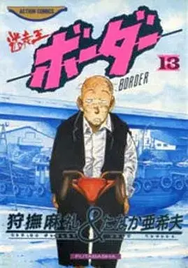 Manga Border (Tanaka Akio) vol.13 (ボーダー(13))  / Tanaka Akio