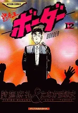 Manga Border (Tanaka Akio) vol.12 (ボーダー(12))  / Tanaka Akio