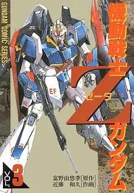 Manga Z Gundam vol.3 (機動戦士Zガンダム(完)(3)) 