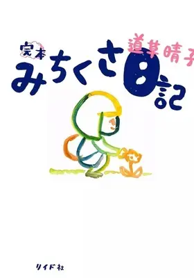 Manga Michikusa Nikki (完本 みちくさ日記)  / Michikusa Haruko
