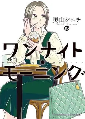 Manga One Night - Morning vol.15 (ワンナイト・モーニング(15))  / Okuyama Kenichi