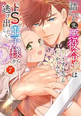 Manga Set Tsunderu Moto Akuyaku Reijou wa Do S Oji-sama Kara Nigedashitai (7) (★未完)詰んでる元悪役令嬢はドS王子様から逃げ出したい 1～7巻セット)  / Carmilla