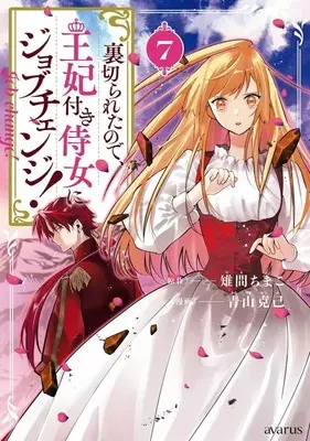 Manga Set Uragirareta node, Ouhitsuki Jijo ni Job Change! (7) (★未完)裏切られたので、王妃付き侍女にジョブチェンジ! 1～7巻セット)  / Aoyama Katsumi
