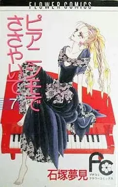 Manga Pianissimo de Sasayaite vol.7 (ピアニシモでささやいて(7))  / Ishizuka Yumemi