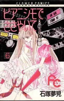 Manga Pianissimo de Sasayaite vol.6 (ピアニシモでささやいて(6))  / Ishizuka Yumemi