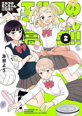Manga Elf no Mon-chan Koukousei!! vol.2 (エルフのモンちゃん高校生!!(2))  / 志羽よう