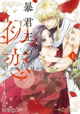Manga Boukun Ou no Hatsukoi vol.1 (暴君王の初恋(1))  / Takayama Chizu