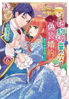 Manga Konyaku Haki no Tsugi wa Gisou Konyaku. Sate, Sono Tsugi wa...... vol.6 (婚約破棄の次は偽装婚約。さて、その次は……。(6))  / Tana (Ii)