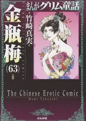 Manga Kinpeibai (Takezaki Mami) vol.63 (まんがグリム童話 金瓶梅(文庫版)(63))  / Takezaki Mami