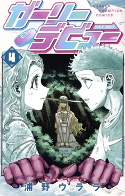 Manga Girly Debut vol.4 (ガーリーデビュー(4))  / 浦野ウララ
