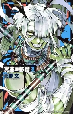 Manga Meiou no Zakuro vol.3 (冥王の柘榴(3))  / Kanno Aya
