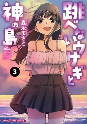Manga Tobenai Usagi to Kami no Shima vol.3 (跳べないウサギと神の島(3))  / Morinaga Masato