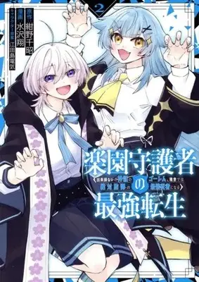Manga Rakuen Shugosha no Saikyou Tensei Dekisokonai no Shinwa no Golem Gense de wa Zettai Bougyo no Saikyou Juusha ni naru vol.2 (楽園守護者の最強転生(2))  / Mizusawa Shou