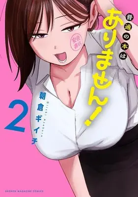 Manga Set Futsuu no Hon wa Arimasen! (Vol.1-2) (普通の本はありません!)  / Asakura Giichi