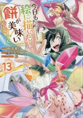 Manga Set Kyou mo E ni Kaita Mochi ga Umai (Vol.1-13) (今日も絵に描いた餅が美味い@COMIC スペシャルプライスパックセット)  / 梅渡飛鳥,もちもち物質,転