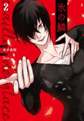 Manga Set Koori no Uroko (Vol.1-2) (氷の鱗)  / Jicco