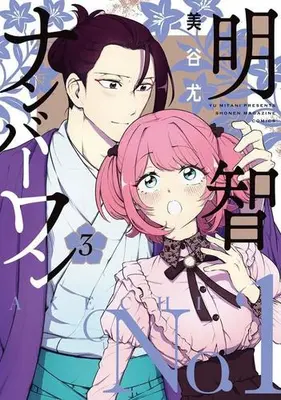 Manga Complete Set Akechi Number One (Vol.1-3) (明智ナンバーワン)  / Mitani Yuu