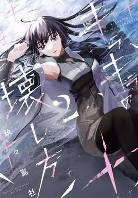 Manga Set Kirakira no Kowashikata (Vol.1-2) (キラキラの壊し方)  / 玖々嶌社