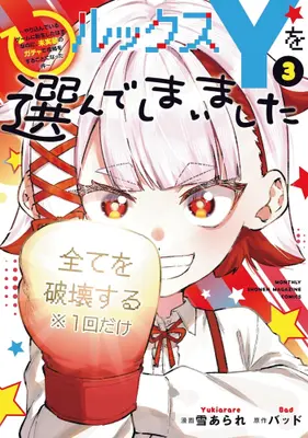 Manga Complete Set Rukkusu Y wo Erande shimaimashita - Yarikondeiru Game ni Tensei shita Hazu na noni, Mijisso no Gacha de Koryaku wo suru koto ni natta Ken - (Vol.1-3) (ルックスYを選んでしまいました 〜やり込んでいるゲームに転生したはずなのに、未実装のガチャで攻略をすることになった件〜)  / Yuki Arare