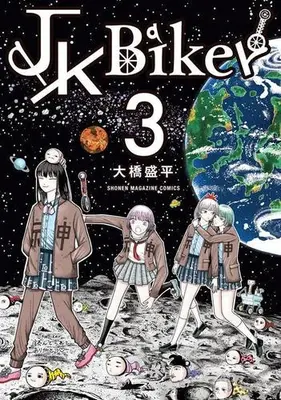 Manga Complete Set JK Biker (Vol.1-3) (JK Biker)  / 大橋 盛平