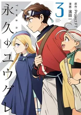 Manga Complete Set Dusk Beyond the End of the World (Vol.1-3) (永久のユウグレ)  / Hamada Ichi