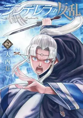 Manga Set Cinderella no Hanran (Vol.1-2) (シンデレラの反乱)  / Ohnishi Kouichi