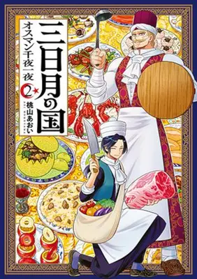 Manga Set Mikaduki no Kuni (Vol.1-2) (三日月の国 オスマン千夜一夜)  / 桃山あおい