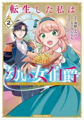 Manga Set Young Countess (Vol.1-2) (転生した私は幼い女伯爵 後見人の公爵に餌付けしながら、領地発展のために万能魔法で色々作るつもりです)  / 初野ふみの & もーりんもも & 呱々唄七つ