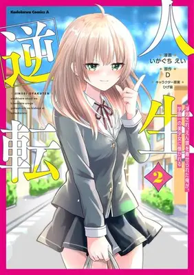 Manga Set Jinsei Gyakuten: Uwaki Sare, Enzai wo Kiserareta Ore ga, Gakuen Ichi no Bishoujo ni Natsukareru (Vol.1-2) (人生逆転 浮気されえん罪を着せられた俺が、学園一の美少女に懐かれる)  / D & ひげ猫 & Ikaguchi Ei