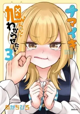 Manga Complete Set Namaiki Asahi-chan wo Wakarasetai (Vol.1-3) (ナマイキ旭ちゃんをわからせたい)  / Aka Chihiro