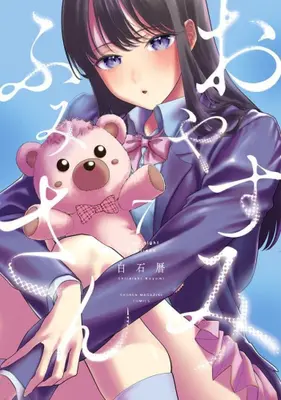 Manga Set Oyasumi Fumi-san (Vol.1-7) (おやすみ ふみさん)  / 白石 暦