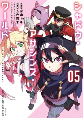 Manga Set Shadow Assassins World - Kage wa Usui kedo, Saikyou Ninja Yattemasu (Vol.1-5) (シャドウ・アサシンズ・ワールド 〜影は薄いけど、最強忍者やってます〜)  / Goshiki Ami