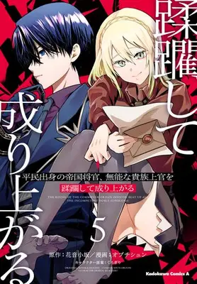 Manga Set Heimin Shusshin no Teikoku Shoukan, Munou na Kizoku Joukan wo Juurin shite Nariagaru (Vol.1-5) (平民出身の帝国将官、無能な貴族上官を蹂躙して成り上がる)  / Obuchi Shun