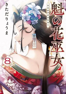 Manga Set Sakigake no Hana Miko (Vol.1-8) (魁の花巫女)  / Kitada Ryouma