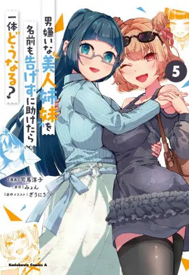 Manga Set Otoko Girai na Bijin Shimai wo Namae mo Tsugezu ni Tasuketara Ittai Dounaru? (Vol.1-5) (男嫌いな美人姉妹を名前も告げずに助けたら一体どうなる?)  / Shiba Junko