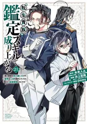 Manga Set Tensei Kizoku Kantei Skill de Nariagaru (Vol.1-21) (転生貴族、鑑定スキルで成り上がる 〜弱小領地を受け継いだので、優秀な人材を増やしていたら、最強領地になってた〜)  / Inoue Natsumi & jimmy