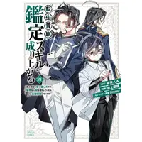 Manga Set Tensei Kizoku Kantei Skill de Nariagaru (Vol.1-21) (転生貴族、鑑定スキルで成り上がる 〜弱小領地を受け継いだので、優秀な人材を増やしていたら、最強領地になってた〜)  / Inoue Natsumi & jimmy