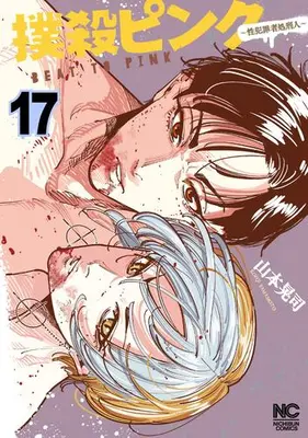 Manga Set Bokusatsu Pink (Vol.1-17) (撲殺ピンク〜性犯罪者処刑人〜)  / Yamamoto Kouji (山本晃司)