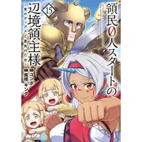 Manga Set Ryoumin 0-nin Start no Henkyou Ryoushusama (Vol.1-15) (領民0人スタートの辺境領主様 〜青のディアスと蒼角の乙女〜) 