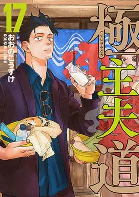 Manga Set Gokushufudou (Vol.1-17) (極主夫道)  / Oono Kousuke