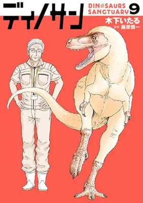 Manga Set Dinosan (Dinosaur Sanctuary) (Vol.1-9) (ディノサン)  / Kinoshita Itaru & 藤原慎一