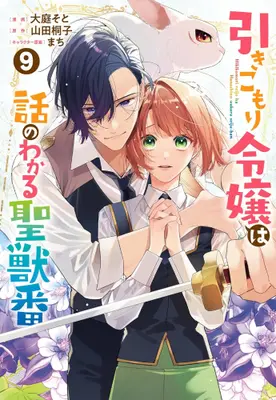 Manga Set Hikikomori Reijou wa Hanashi no wakaru Seijuuban (Vol.1-9) (引きこもり令嬢は話のわかる聖獣番)  / Ooba Soto