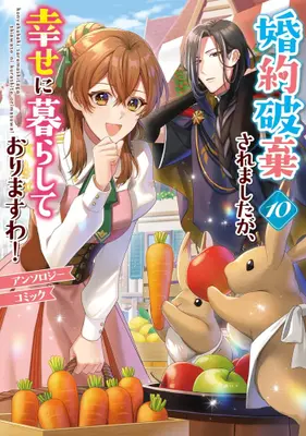 Manga Set Konyakuhaki saremashita ga, Shiawase ni Kurashite Orimasuwa! Anthology Comic (Vol.1-10) (婚約破棄されましたが、幸せに暮らしておりますわ!アンソロジーコミック)  / Anthology