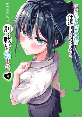 Manga Complete Set Jimoto no Ijimekko-tachi ni Shikaeshi Shiyou to Shitara, Betsu no Tatakai ga Hajimatta. (Vol.1-9) (地元のいじめっ子達に仕返ししようとしたら、別の戦いが始まった。)  / Matsumoto Kengo
