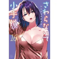 Manga Set Sawaranaide Kotesashi-Kun (Don't Touch Kotesashi!) (Vol.1-16) (さわらないで小手指くん)  / Shinjou Takuya