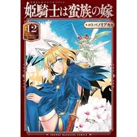 Manga Set Himekishi wa Banzoku no Yome (Vol.1-12) (姫騎士は蛮族の嫁)  / Kotoba Noriaki